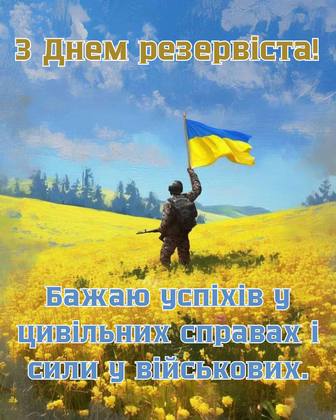 День резервиста Украины: лучшие поздравления и картинки для защитников - 860443 День резервиста Украины: лучшие поздравления и картинки для защитников - фото 860443