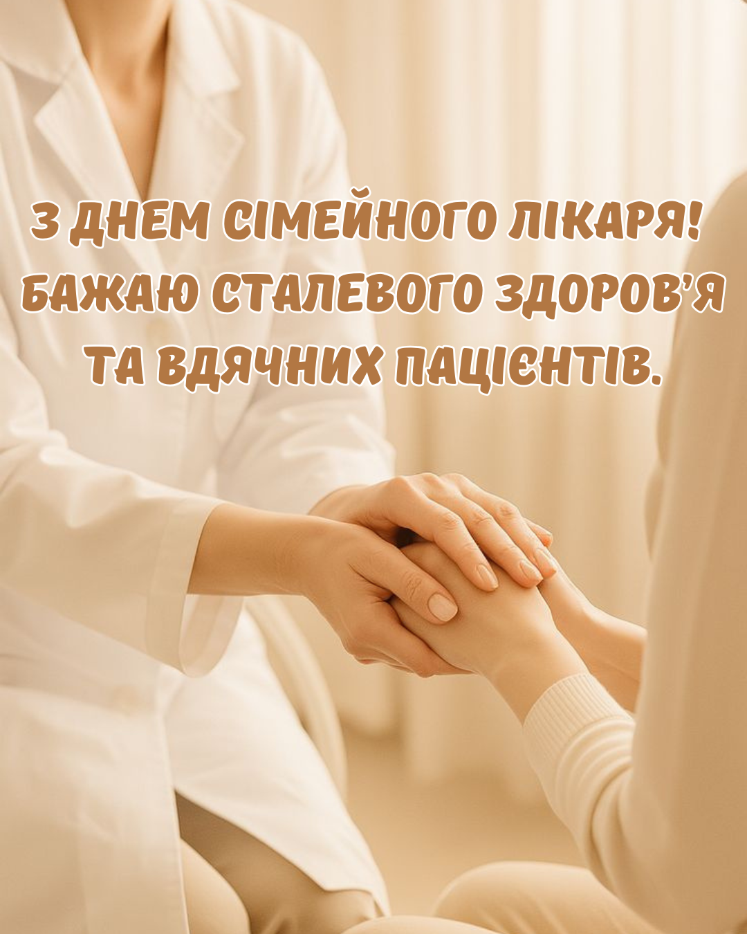 День семейного врача: самые теплые слова благодарности, поздравления в прозе и картинки - фото 860450