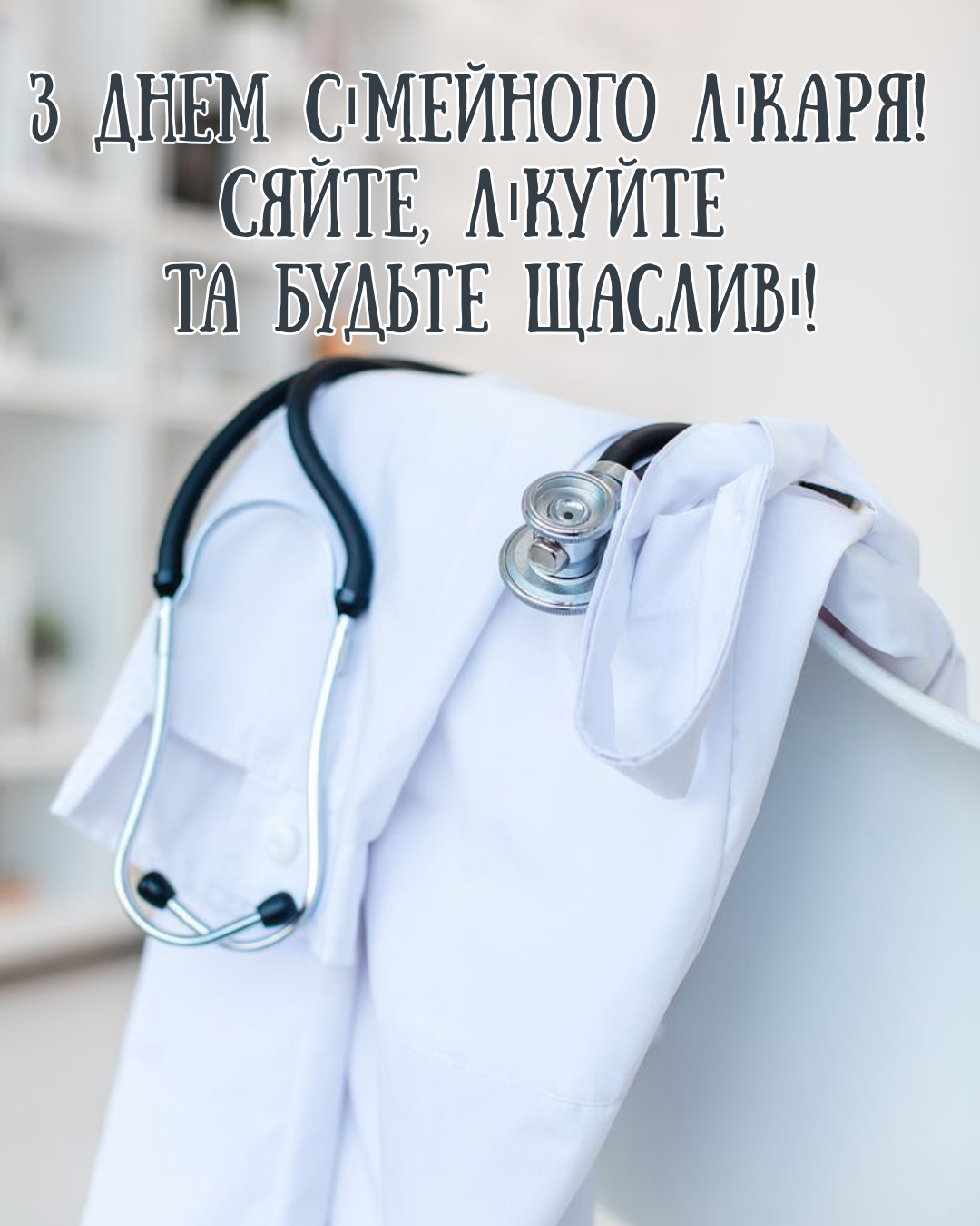 День семейного врача: самые теплые слова благодарности, поздравления в прозе и картинки - фото 860453
