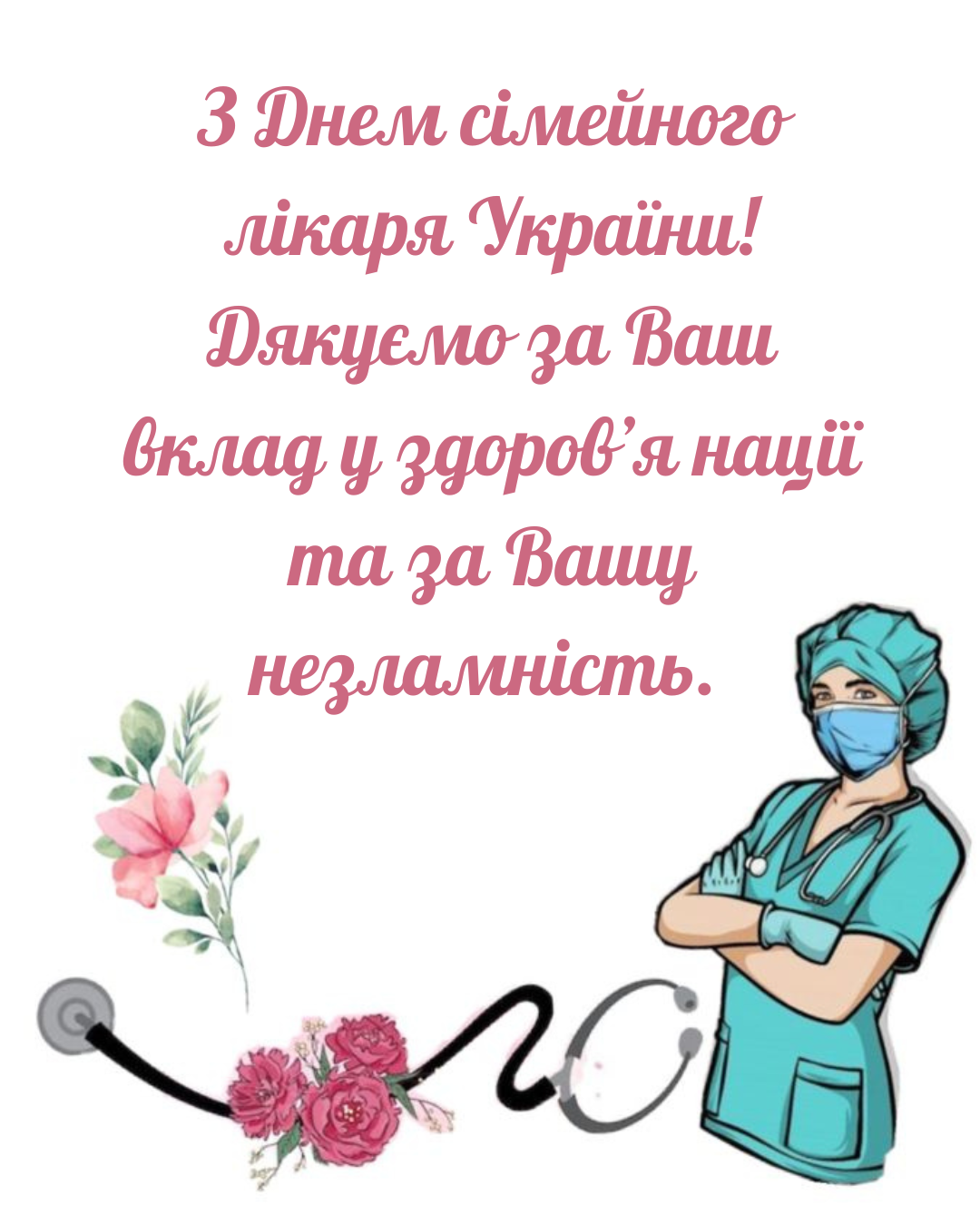 День семейного врача: самые теплые слова благодарности, поздравления в прозе и картинки - фото 860454