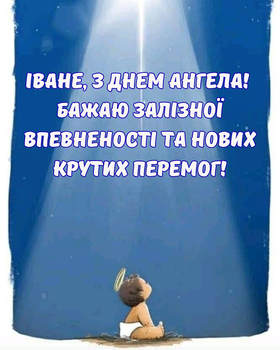 День ангела Ивана: лучшие поздравления своими словами и яркие картинки для именинника - 860828 День ангела Ивана: лучшие поздравления своими словами и яркие картинки для именинника - фото 860828