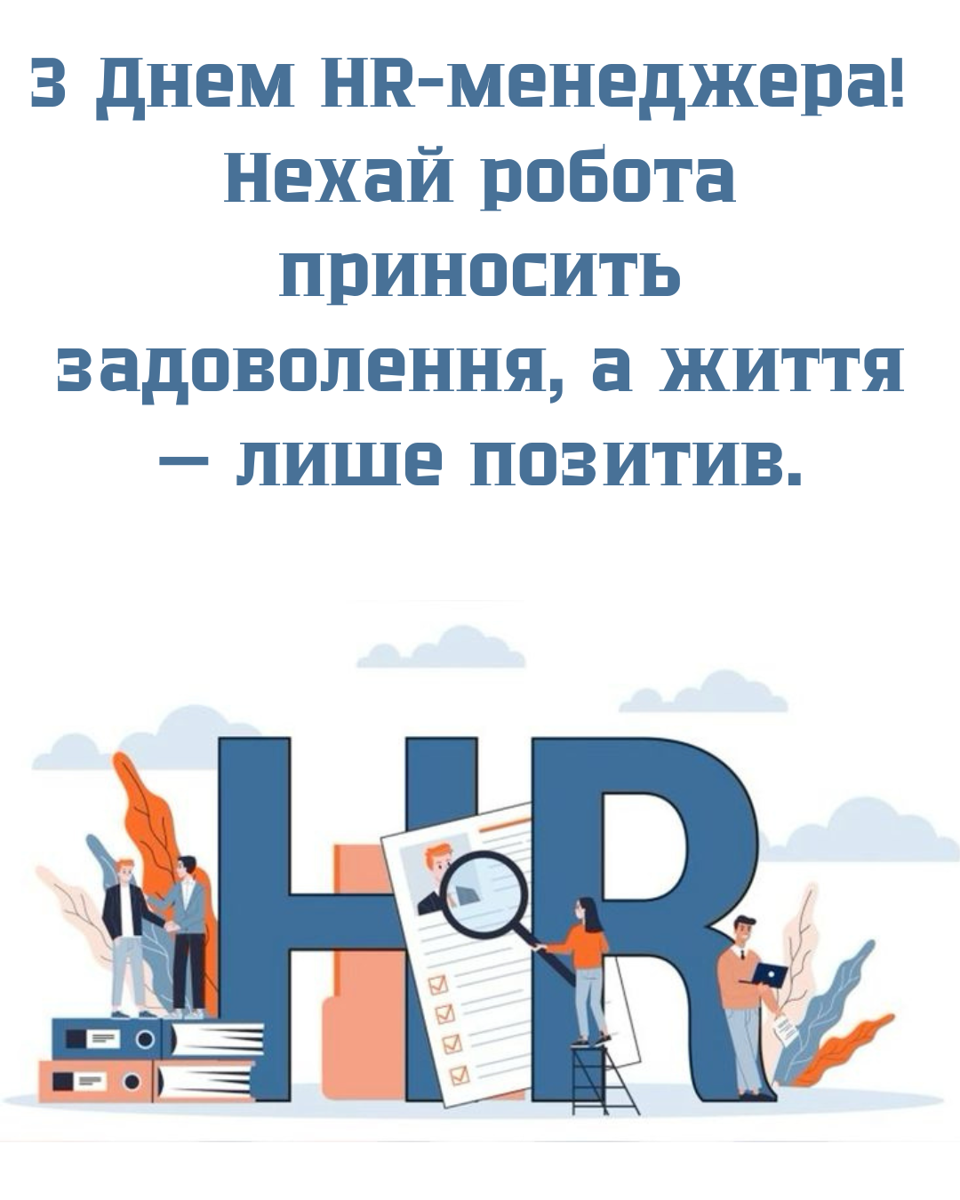 Поздравления с Днем HR-менеджера 2026: теплые пожелания и картинки для тех, кто создает команды - 861408 Поздравления с Днем HR-менеджера 2026: теплые пожелания и картинки для тех, кто создает команды - фото 861408