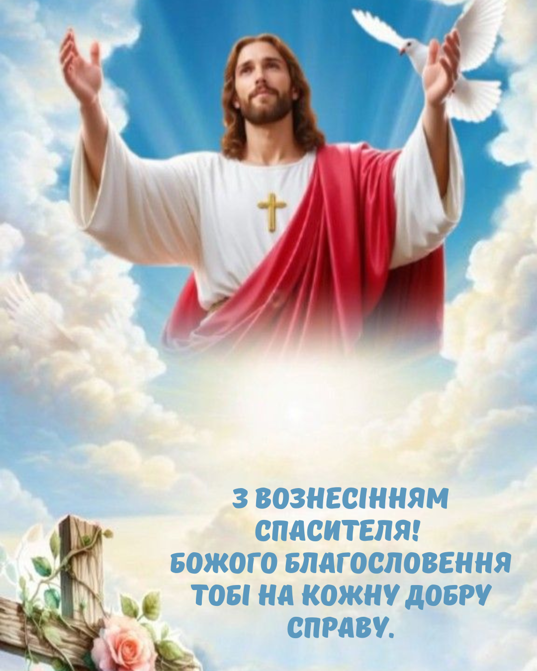 С Вознесением Господним: искренние поздравления и новые картинки, дарящие спокойствие и веру - 861796 С Вознесением Господним: искренние поздравления и новые картинки, дарящие спокойствие и веру - фото 861796