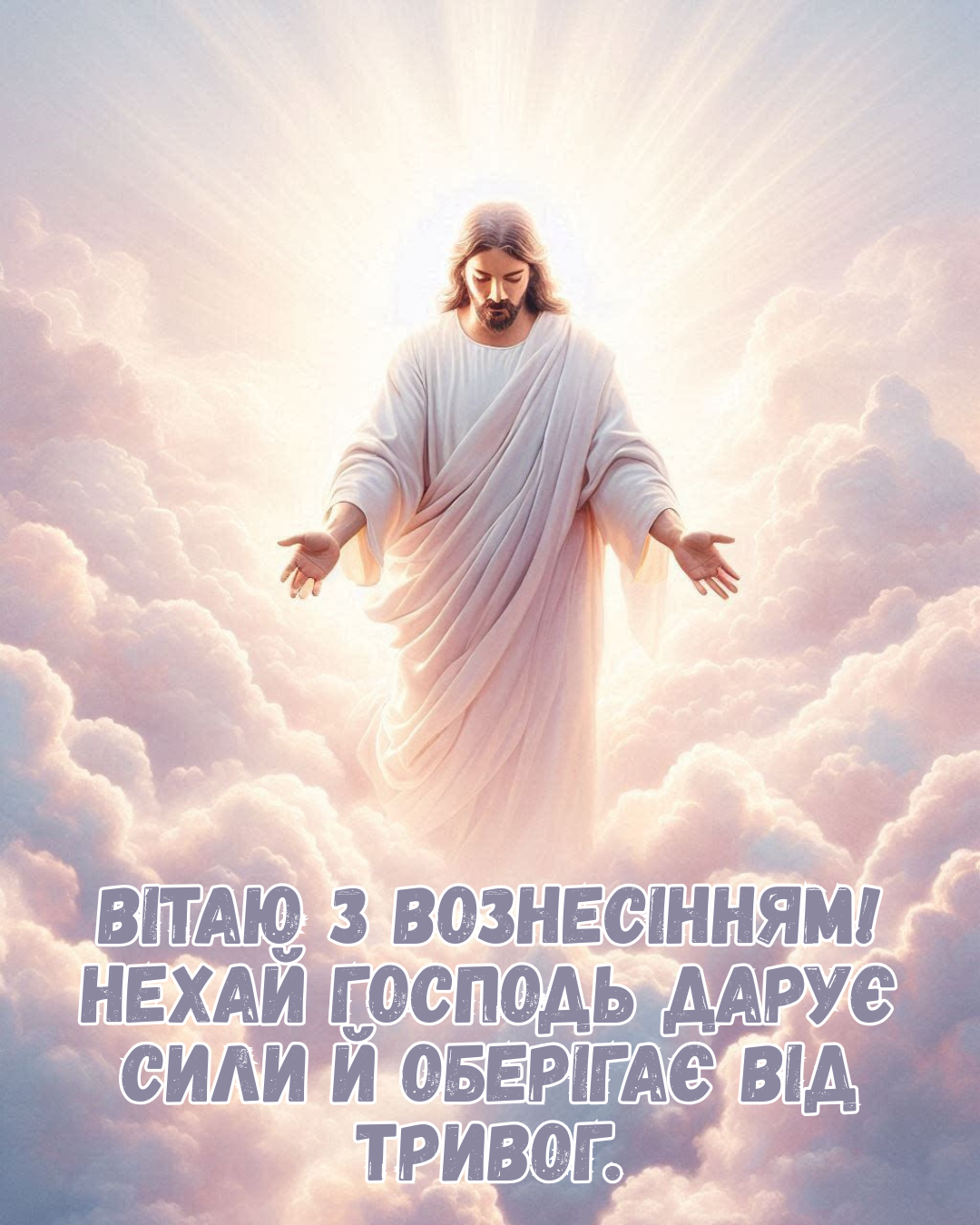 С Вознесением Господним: искренние поздравления и новые картинки, дарящие спокойствие и веру - 861797 С Вознесением Господним: искренние поздравления и новые картинки, дарящие спокойствие и веру - фото 861797