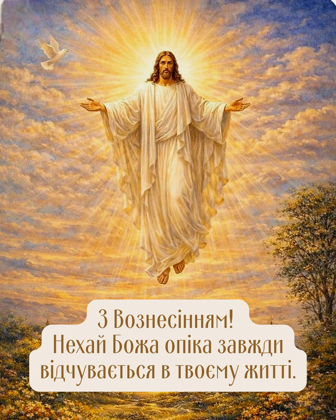 С Вознесением Господним: искренние поздравления и новые картинки, дарящие спокойствие и веру - 861801 С Вознесением Господним: искренние поздравления и новые картинки, дарящие спокойствие и веру - фото 861801