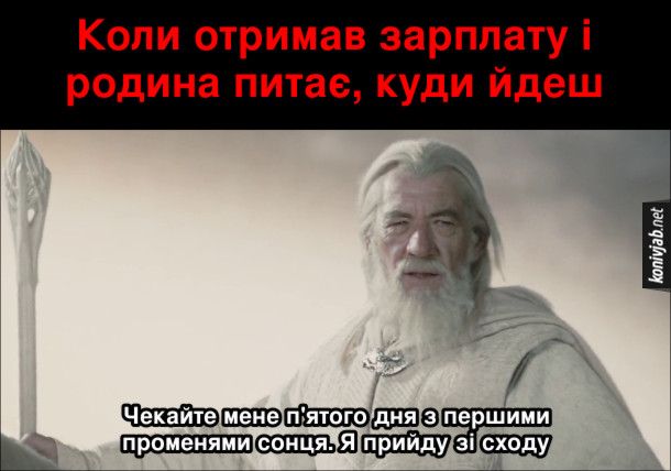 Смешные мемы про зарплату, которая сегодня еще есть, а завтра уже нет - фото 862212