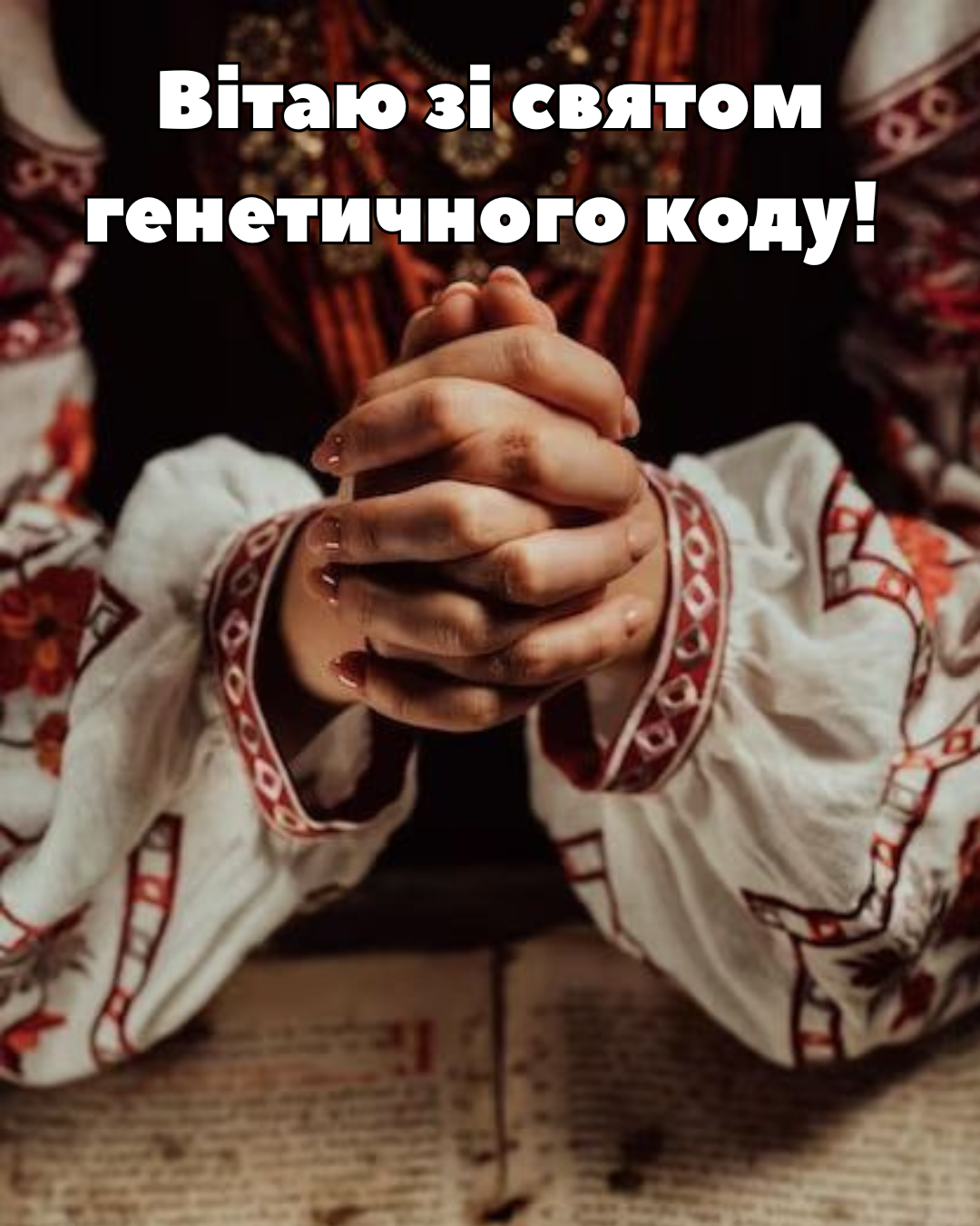 Поздравления с Днем вышиванки: теплые слова и картинки для настоящих украинцев - фото 862375