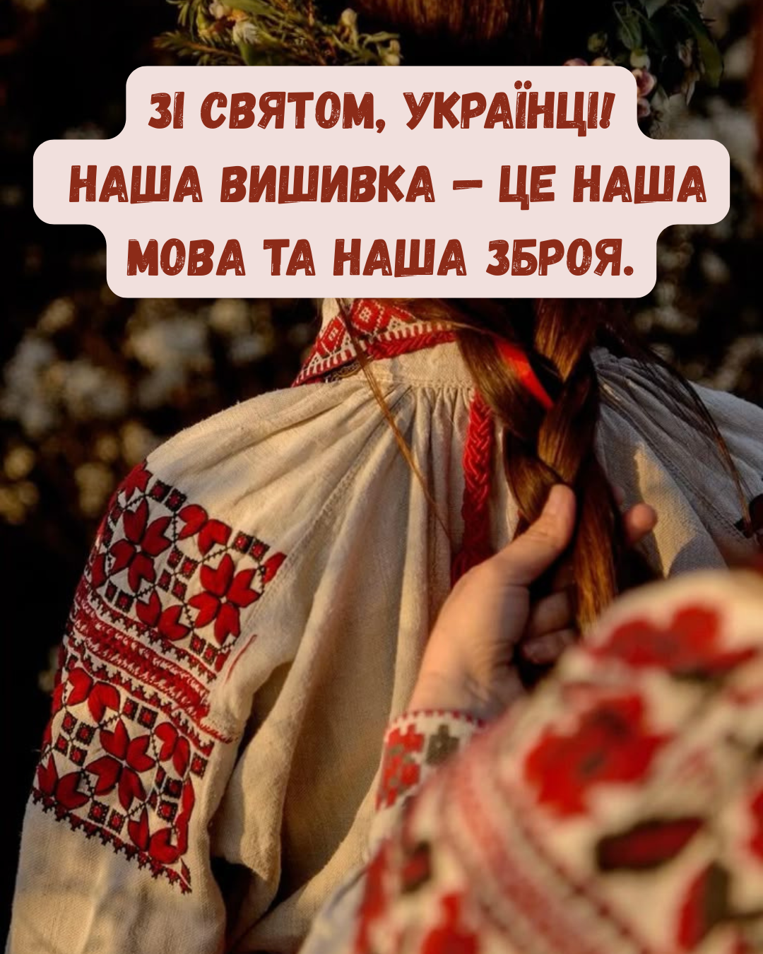 Поздравления с Днем вышиванки: теплые слова и картинки для настоящих украинцев - фото 862376