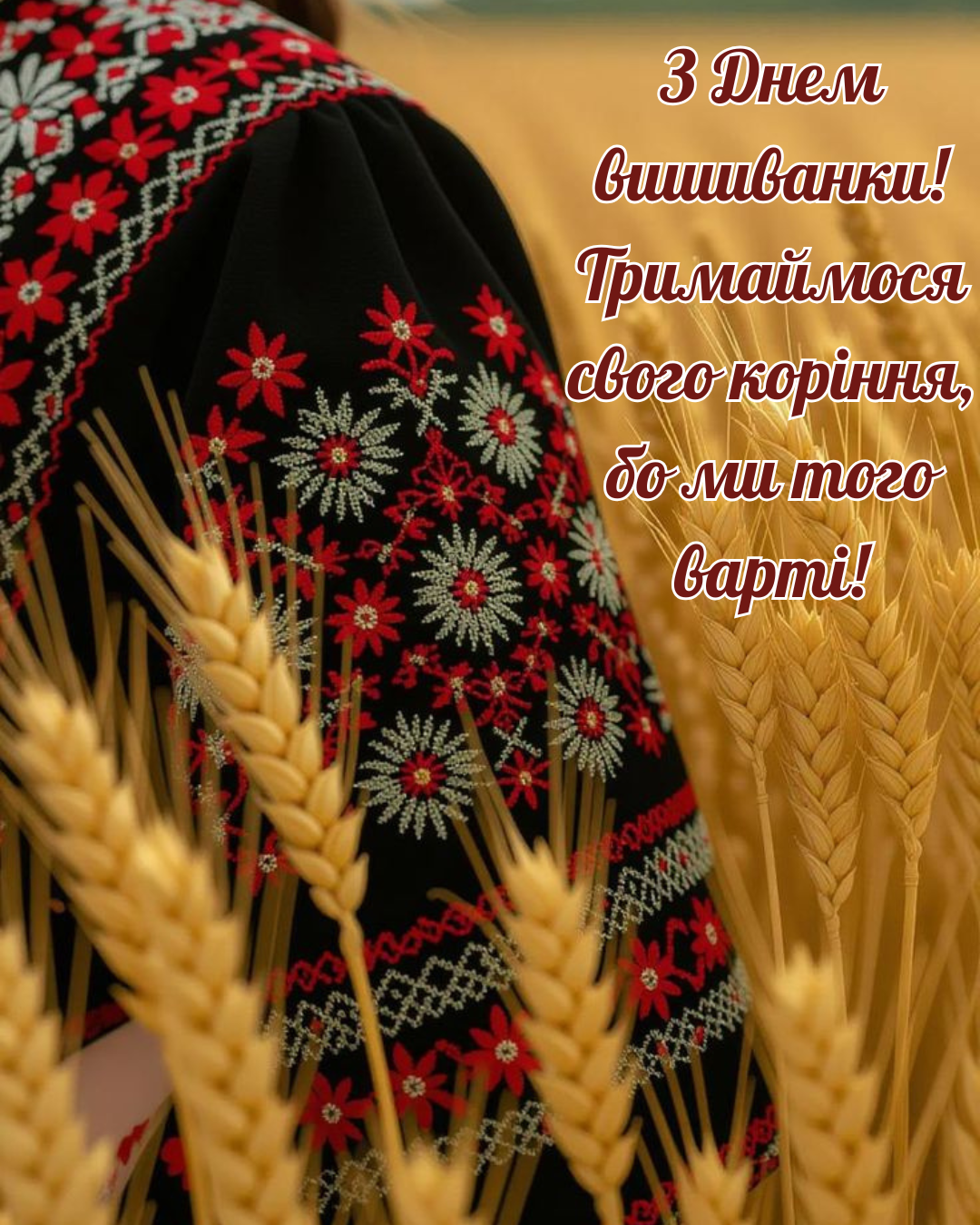 Поздравления с Днем вышиванки: теплые слова и картинки для настоящих украинцев - фото 862377