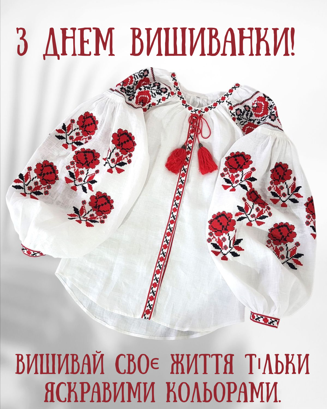 День вышиванки: открытки и трогательные поздравления, которые объединяют сердца - фото 862764