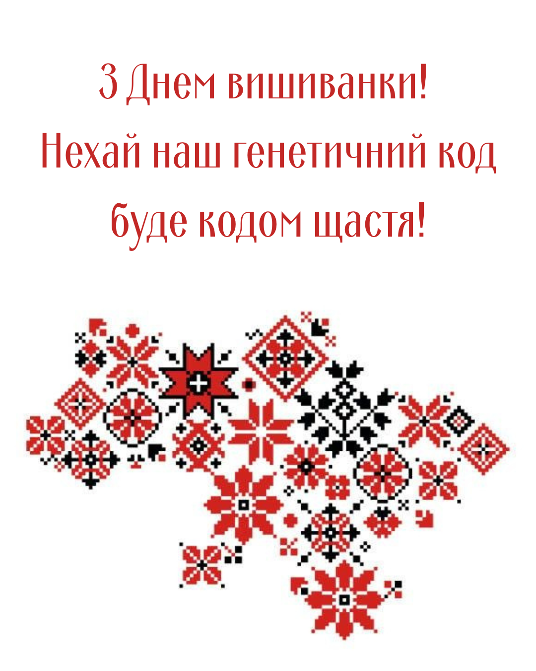 Красивые поздравления с Днем вышиванки 2026 и картинки, полные любви к Украине - фото 862778
