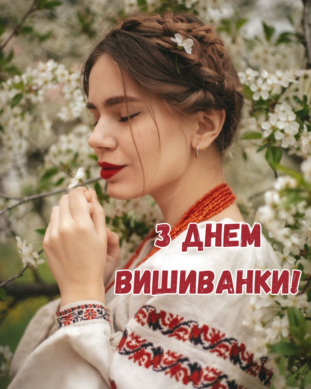 Красивые поздравления с Днем вышиванки 2026 и картинки, полные любви к Украине - фото 862784