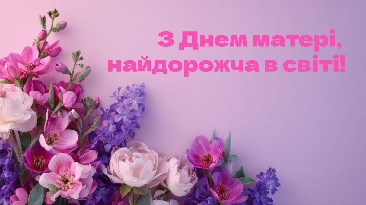 Привітання з Днем матері 2026 листівки - фото 862876