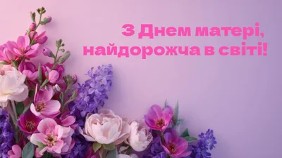 Милые открыточки на День матери 2026, которые коснутся сердца твоей мамы