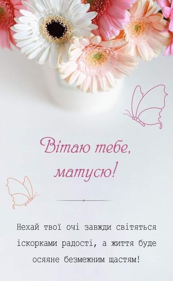 Привітання з Днем матері картинки українською - 862887 Привітання з Днем матері картинки українською - фото 862887