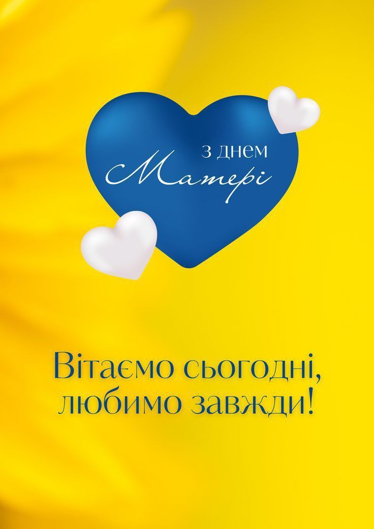 З Днем матері 2026 привітання картинки патріотичні - 862889 З Днем матері 2026 привітання картинки патріотичні - фото 862889