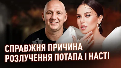 Почему разводятся Потап и Настя: свежие сплетни