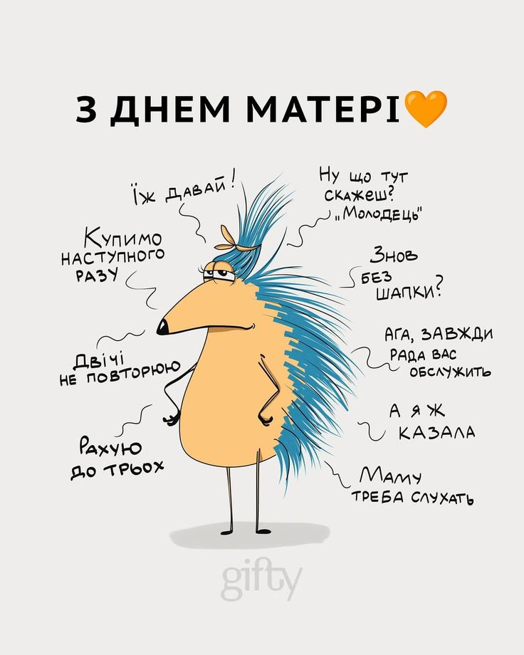 З Днем матері картинки прикольні - 863063 З Днем матері картинки прикольні - фото 863063