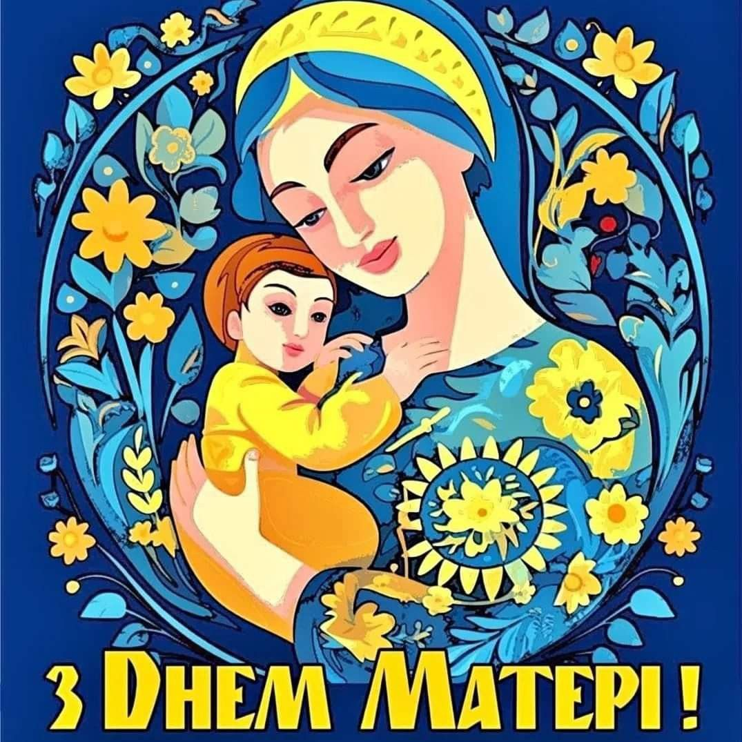 Патріотичні картинки з Днем матері 2026 - 863067 Патріотичні картинки з Днем матері 2026 - фото 863067