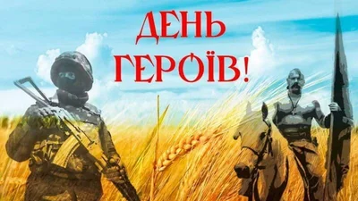 Свято мужності й пам’яті: що означає День Героїв та зворушливі картинки