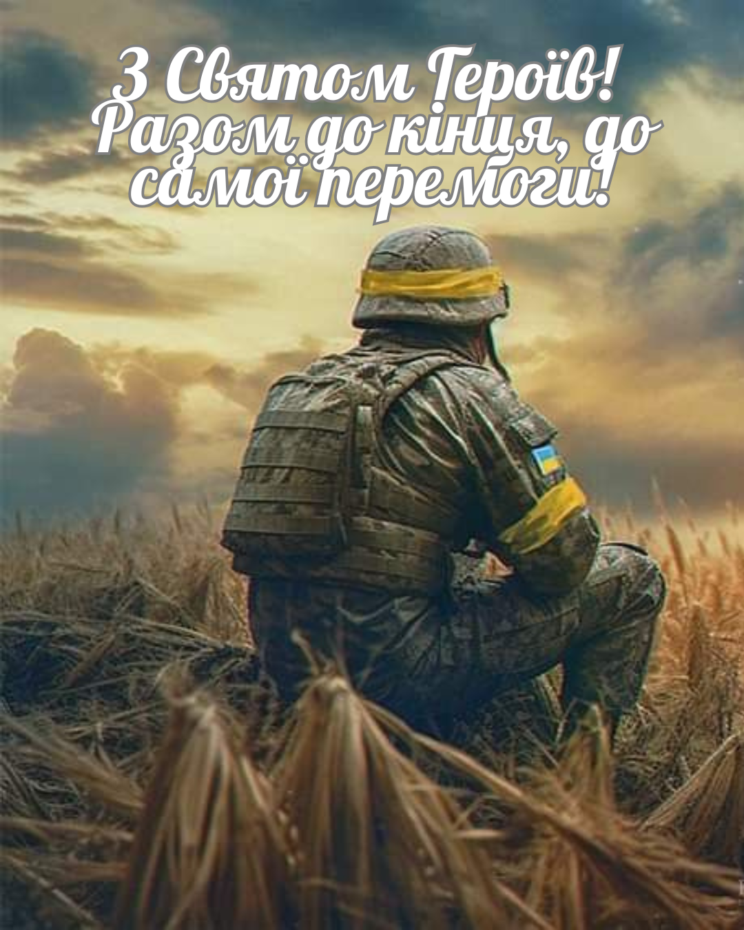 Праздник мужества и памяти: что означает День Героев и трогательные картинки - 864162 Праздник мужества и памяти: что означает День Героев и трогательные картинки - фото 864162