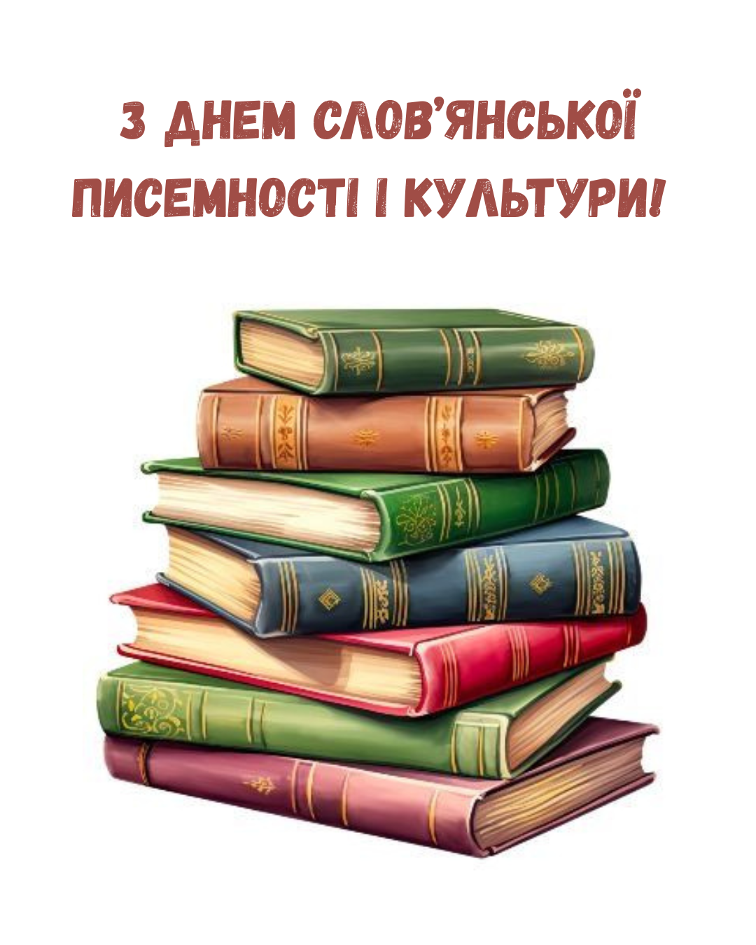 Картинки с Днем славянской письменности и культуры и история праздника - 864177 Картинки с Днем славянской письменности и культуры и история праздника - фото 864177