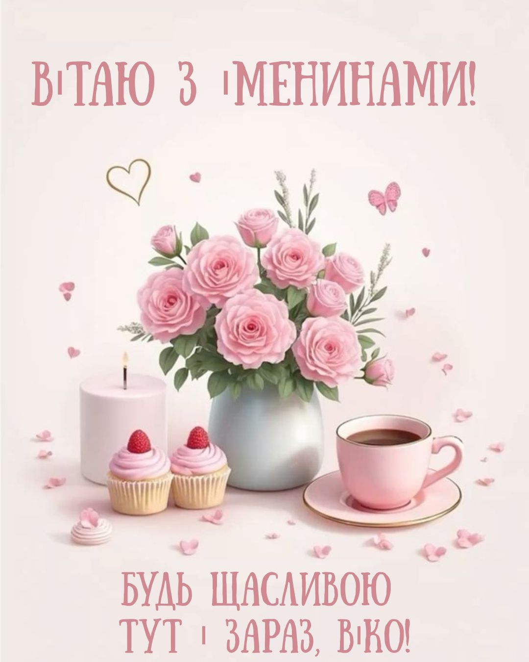 Нежные поздравления с именинами Виктории и открыточки для ярких чикуль - 864191 Нежные поздравления с именинами Виктории и открыточки для ярких чикуль - фото 864191