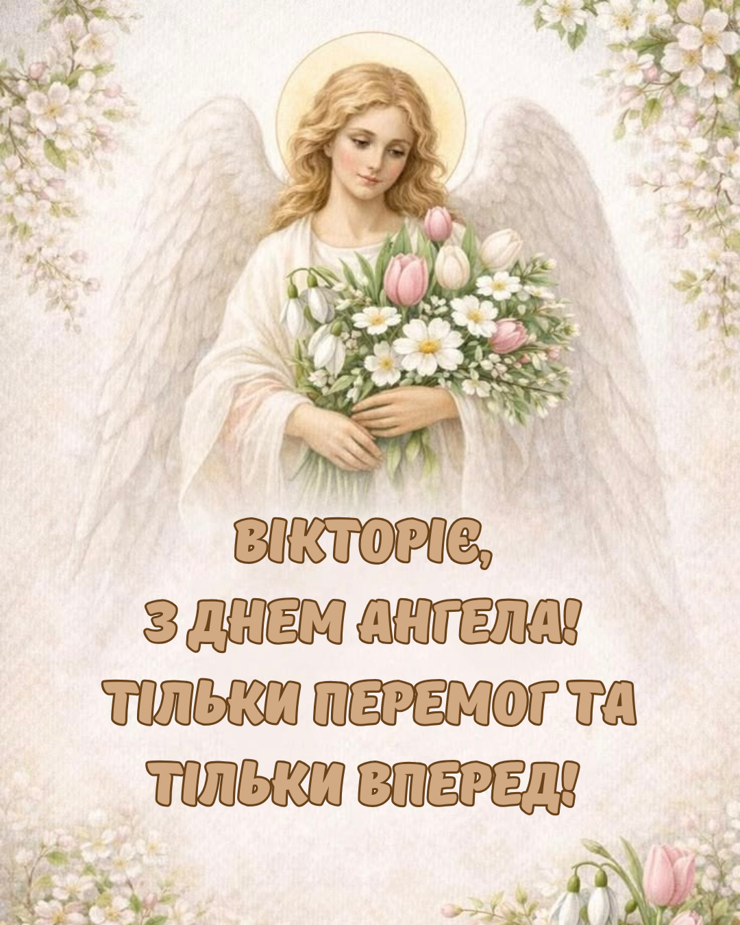 Нежные поздравления с именинами Виктории и открыточки для ярких чикуль - 864193 Нежные поздравления с именинами Виктории и открыточки для ярких чикуль - фото 864193