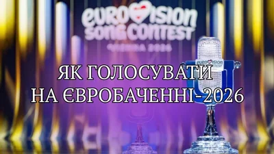 Твой голос решает все: как правильно голосовать на Евровидении-2026 за любимого артиста