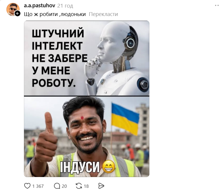 'Если не ИИ заберет у тебя работу, то индусы': украинцы шутят о трудовых мигрантах из Индии - 864430 'Если не ИИ заберет у тебя работу, то индусы': украинцы шутят о трудовых мигрантах из Индии - фото 864430
