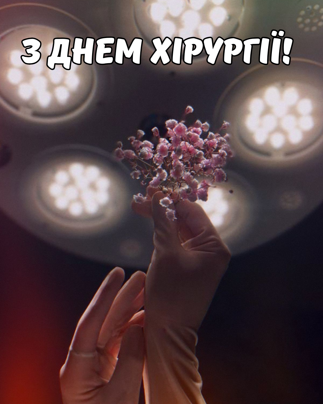 День хирургии 2026: меткие поздравления и картинки для профессионалов - фото 864636
