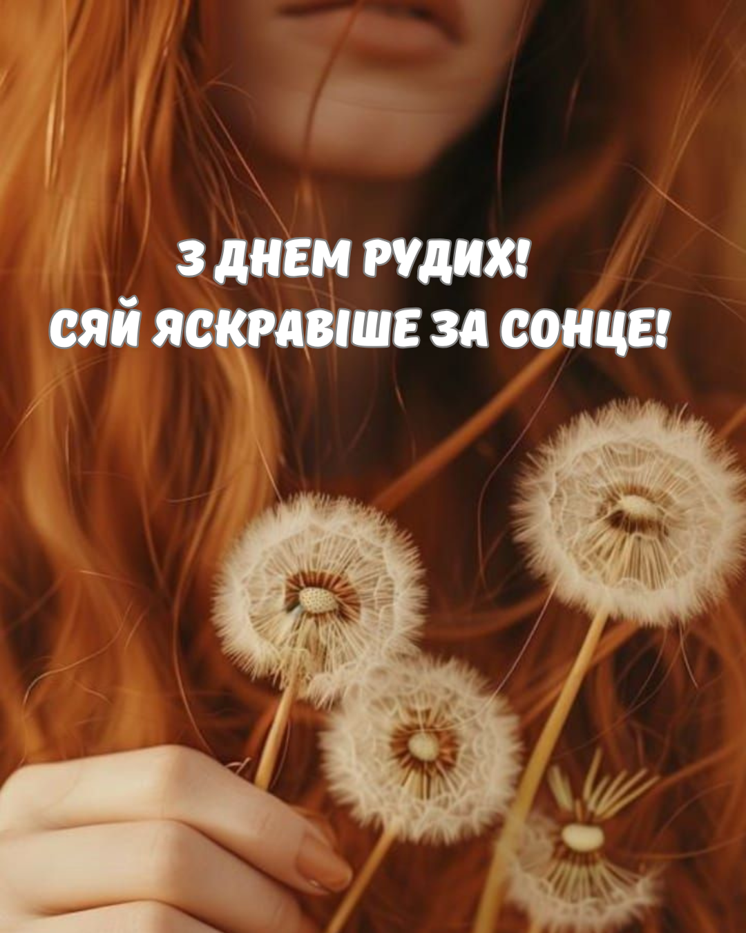 Прикольные поздравления с Днем рыжих и картинки для ярких людей - 864667 Прикольные поздравления с Днем рыжих и картинки для ярких людей - фото 864667