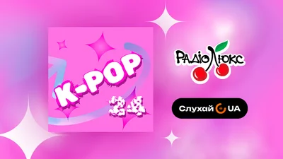 Слухай пісні K-pop на новій радіостанції K-Pop 24