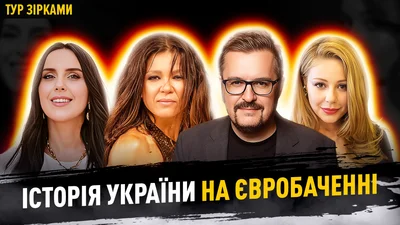 Від Руслани до Kalush: як Україна стала фененом Євробачення