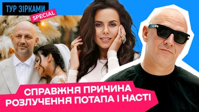 Кінець історії "Потап і Настя": чому розпалася одна з найгучніших пар шоубізу