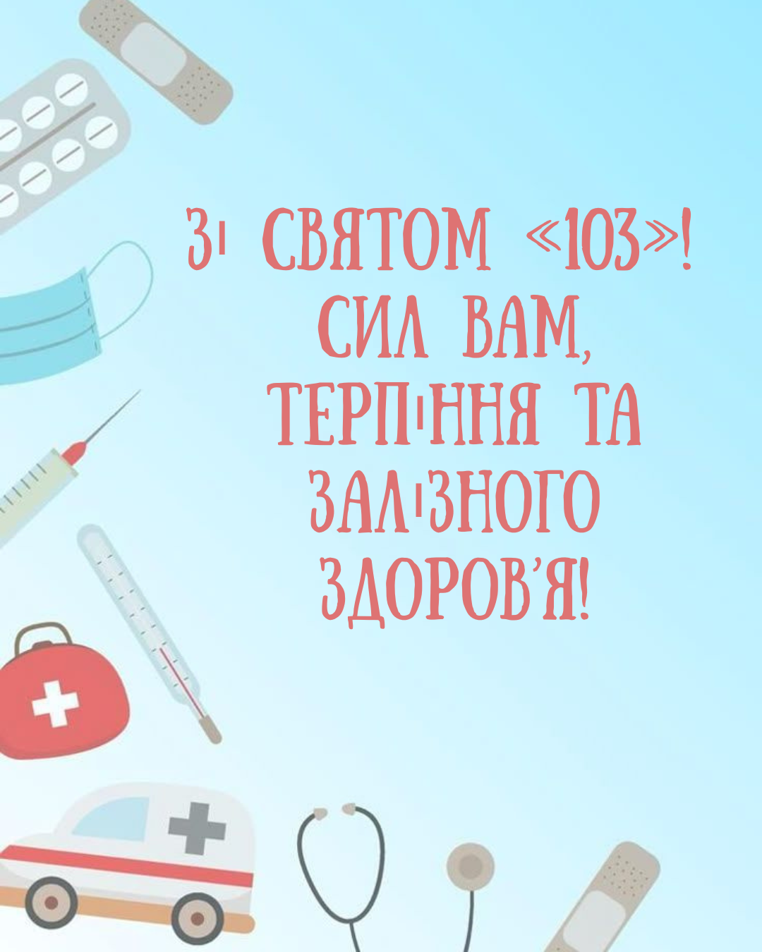 День экстренной медицинской помощи 2026: поздравления и картинки для героев в белых халатах - фото 865337
