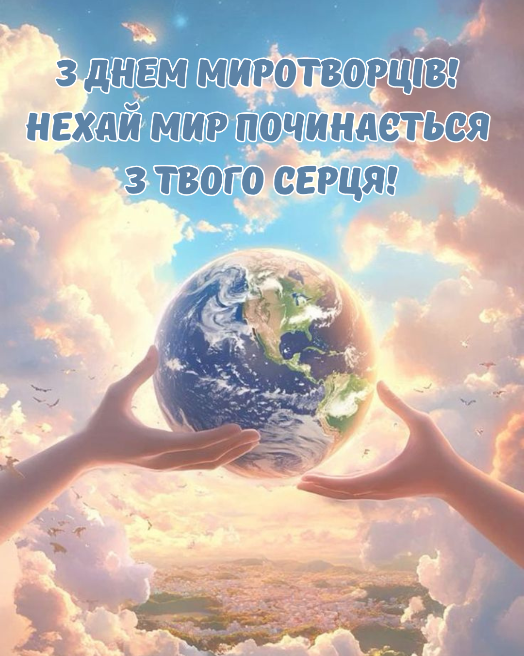 С Днем миротворцев 2026: поздравления и открытки для тех, кто оберегает планету - 865364 С Днем миротворцев 2026: поздравления и открытки для тех, кто оберегает планету - фото 865364
