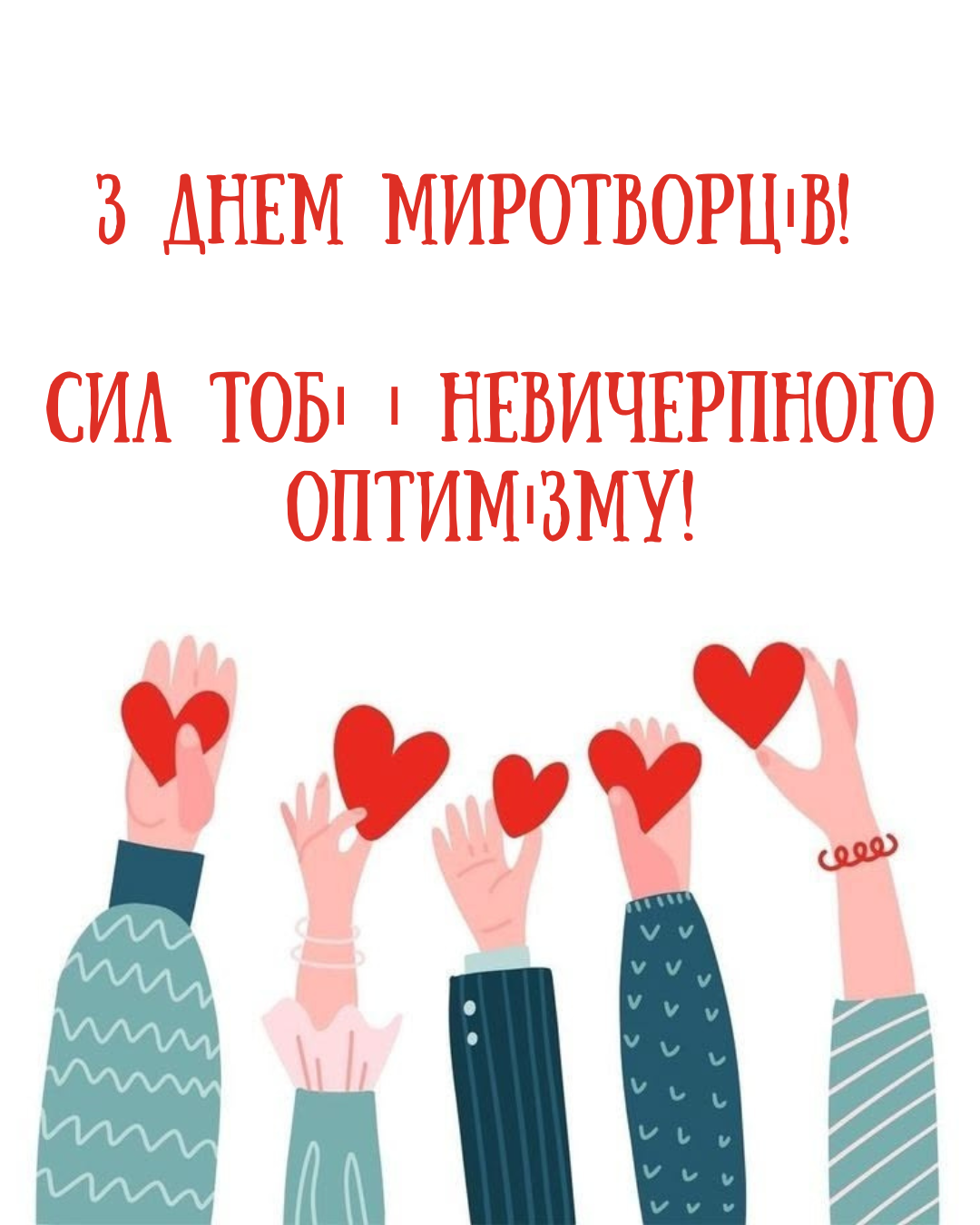 С Днем миротворцев 2026: поздравления и открытки для тех, кто оберегает планету - 865367 С Днем миротворцев 2026: поздравления и открытки для тех, кто оберегает планету - фото 865367