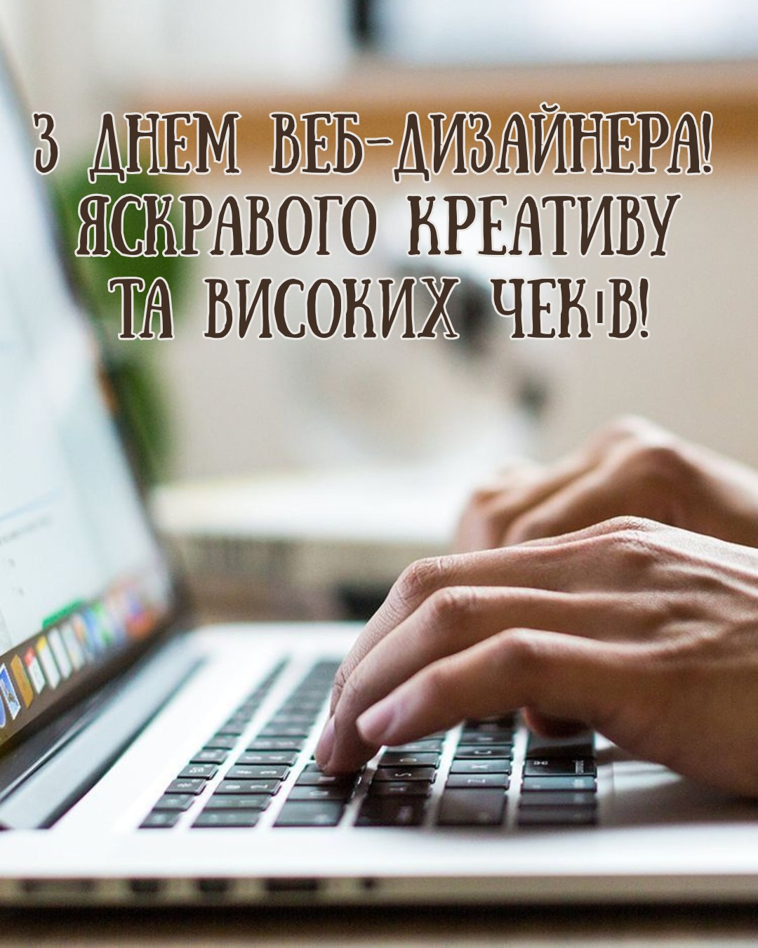 День веб-дизайнера 2026: прикольные картинки и поздравления для архитекторов интернета - 865490 День веб-дизайнера 2026: прикольные картинки и поздравления для архитекторов интернета - фото 865490