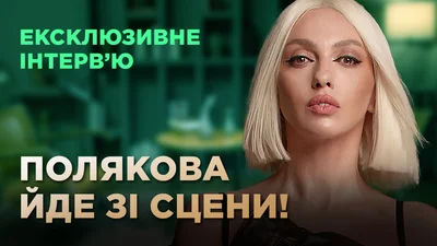 "Я закінчую епоху мілфи": Оля Полякова бере паузу в українському шоубізі