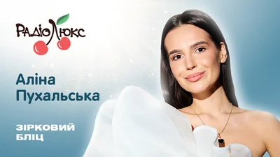 Зірковий бліц: Аліна Пухальська про місце ведучої у "По хатах", свою крашиху в Instagram і плани на літо-2026