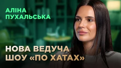 Алина Пухальская стала новой ведущей "По хатах"