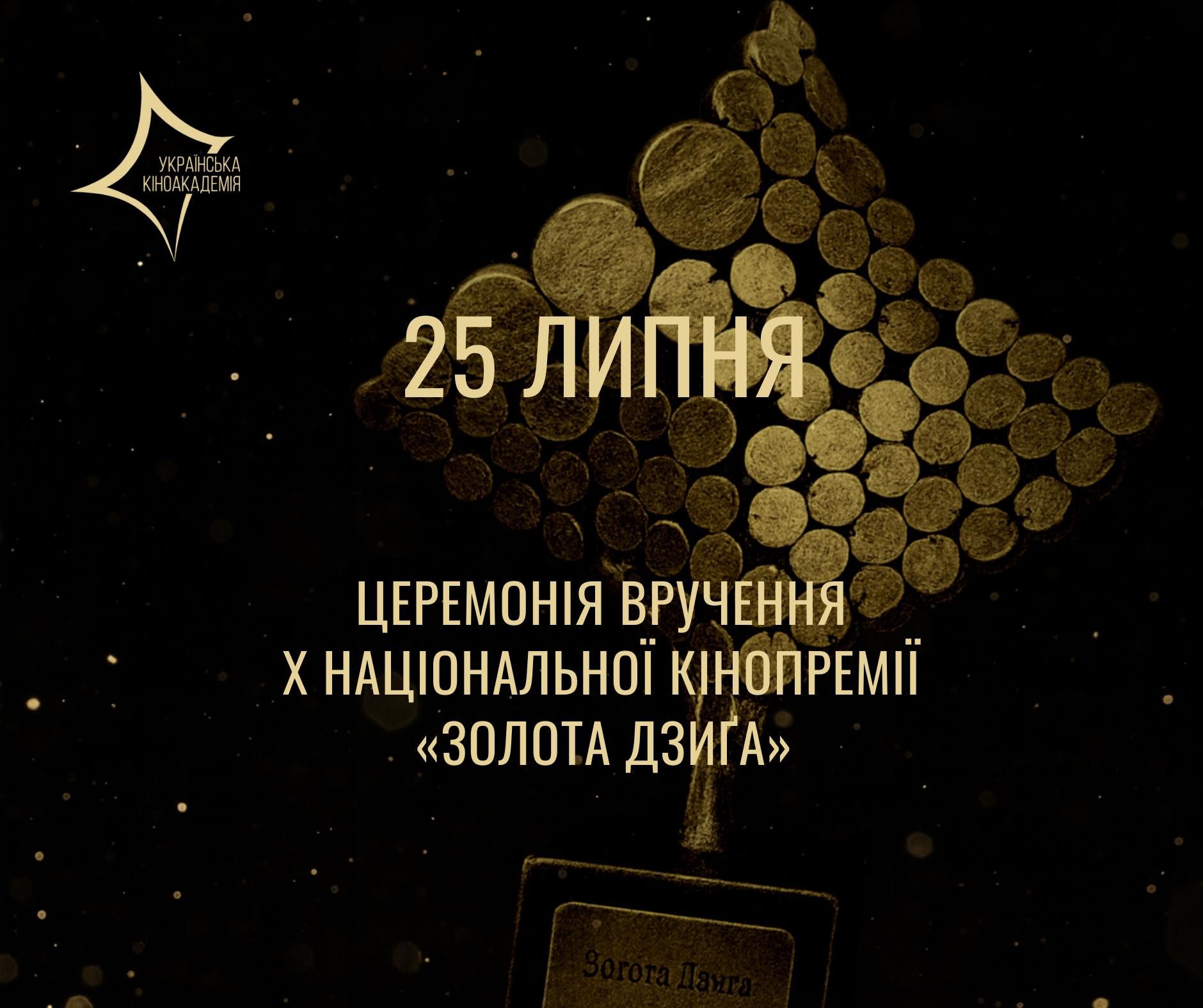 Юбилейная X Золотая Дзига объявила дату: когда и где выберут лучшие украинские фильмы года - фото 866509