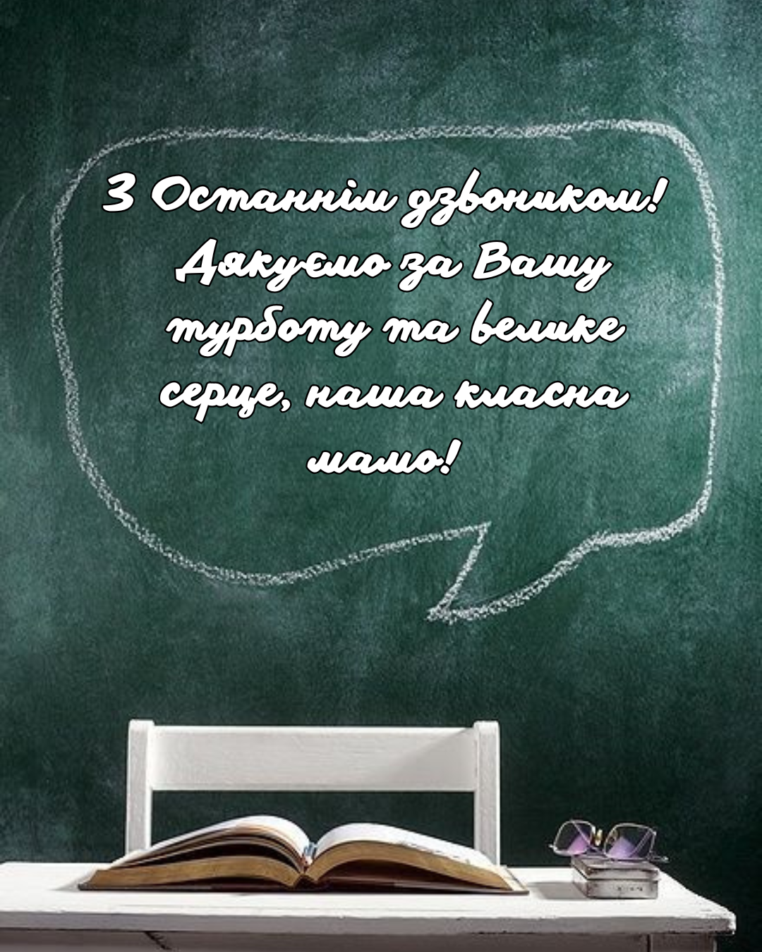 Привітання з закінченням навчального року для класного керівника до сліз - 866647 Привітання з закінченням навчального року для класного керівника до сліз - фото 866647