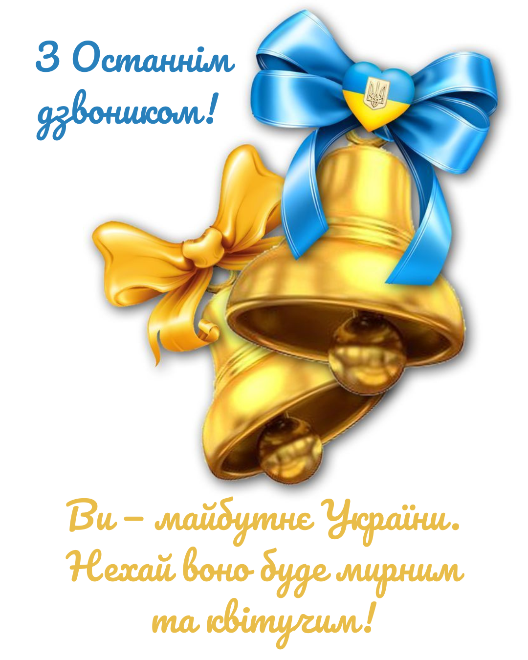 Привітання випускникам з Останнім дзвоником українською - 866660 Привітання випускникам з Останнім дзвоником українською - фото 866660