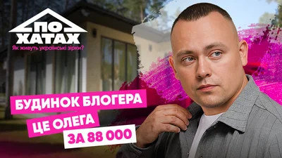 Сонячні батареї, безкоштовний клінінг та розкіш за тисячі доларів - де і як живе блогер Це Олег