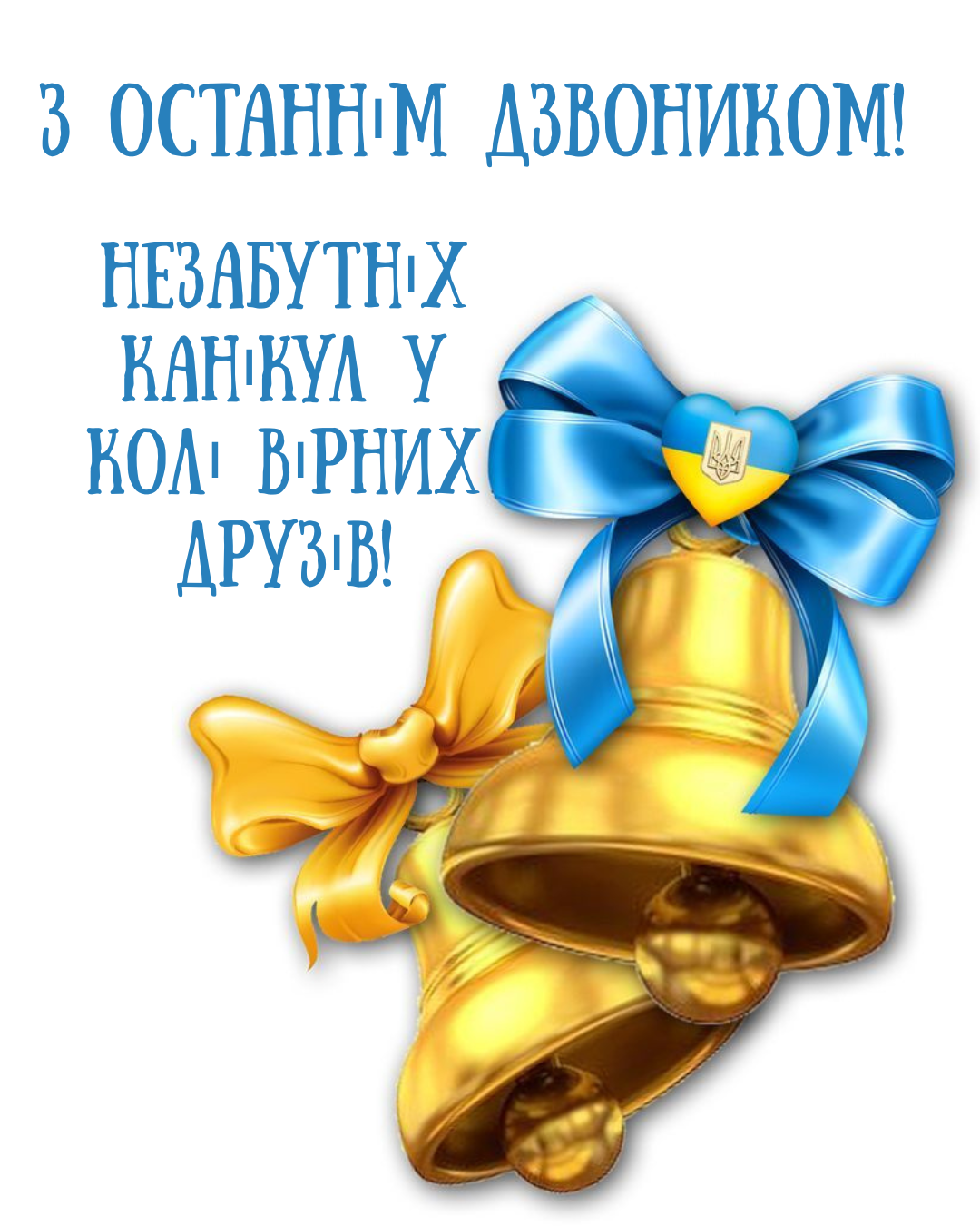 Привітання школярам на Останній дзвоник від щирого серця - 867431 Привітання школярам на Останній дзвоник від щирого серця - фото 867431