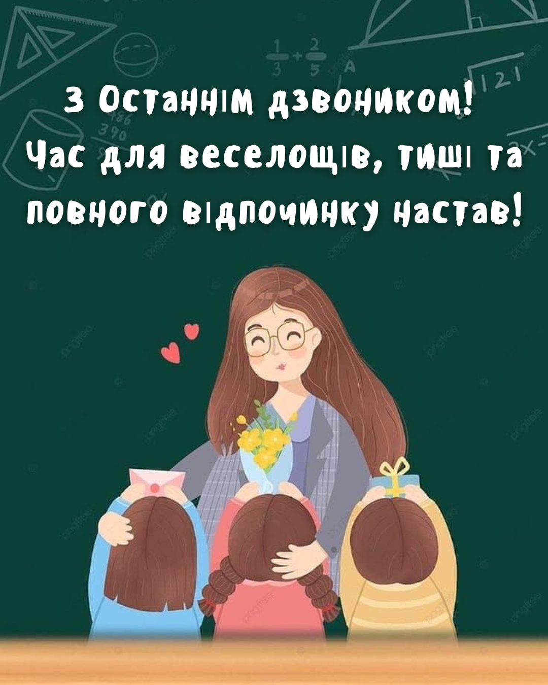 Красиві листівки з Останнім дзвоником 2026 скачати - 867443 Красиві листівки з Останнім дзвоником 2026 скачати - фото 867443