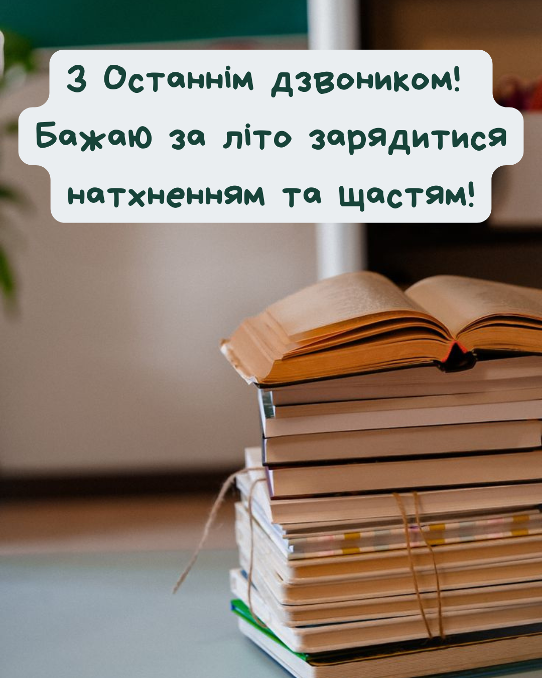 Найкрасивіші побажання школярам на Останній дзвоник - 867444 Найкрасивіші побажання школярам на Останній дзвоник - фото 867444