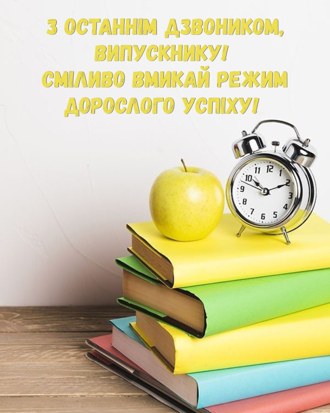 Красиві картинки випускникам з Останнім дзвоником - 867478 Красиві картинки випускникам з Останнім дзвоником - фото 867478